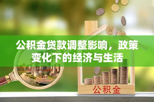 巴里坤公积金贷款调整影响，政策变化下的经济与生活
