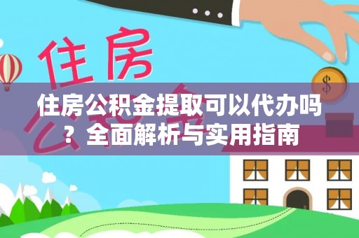 巴里坤住房公积金提取可以代办吗？全面解析与实用指南