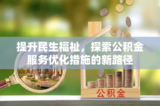 巴里坤提升民生福祉，探索公积金服务优化措施的新路径