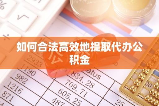 巴里坤如何合法高效地提取代办公积金