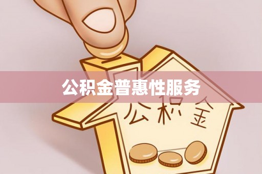 巴里坤公积金普惠性服务