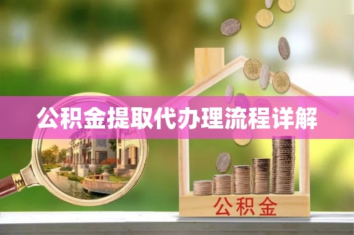 巴里坤公积金提取代办理流程详解