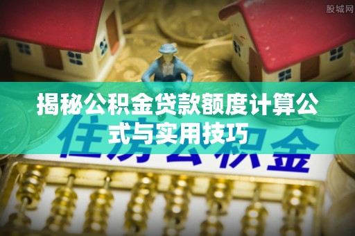 巴里坤揭秘公积金贷款额度计算公式与实用技巧