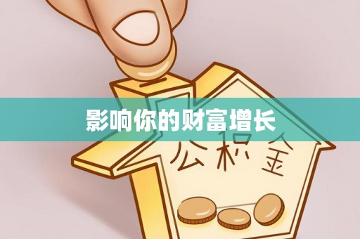 巴里坤影响你的财富增长