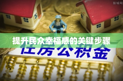 巴里坤提升民众幸福感的关键步骤