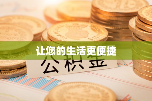 巴里坤让您的生活更便捷