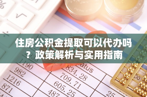 巴里坤住房公积金提取可以代办吗？政策解析与实用指南