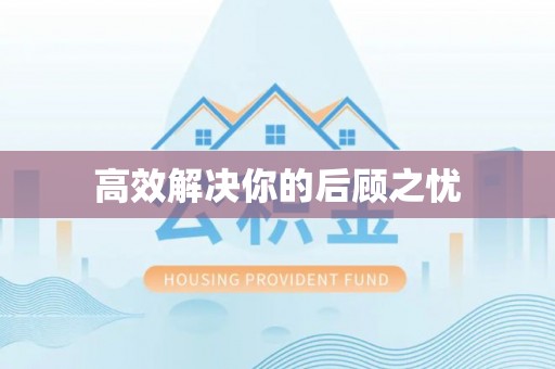 巴里坤高效解决你的后顾之忧