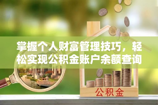 巴里坤掌握个人财富管理技巧，轻松实现公积金账户余额查询与规划