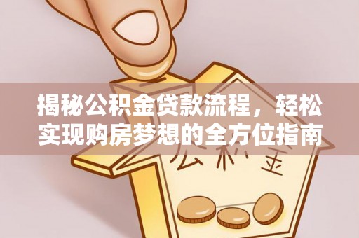 巴里坤揭秘公积金贷款流程，轻松实现购房梦想的全方位指南