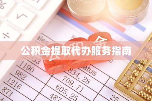 巴里坤公积金提取代办服务指南