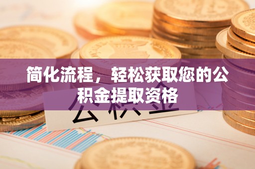 巴里坤简化流程，轻松获取您的公积金提取资格