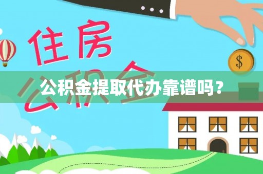 巴里坤公积金提取代办靠谱吗？