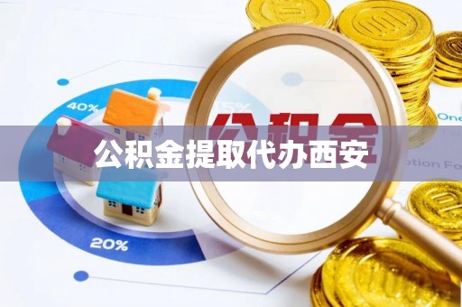 巴里坤公积金提取代办西安