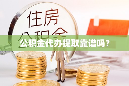 巴里坤公积金代办提取靠谱吗？