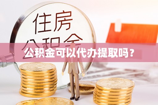巴里坤公积金可以代办提取吗？