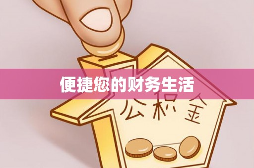 巴里坤便捷您的财务生活