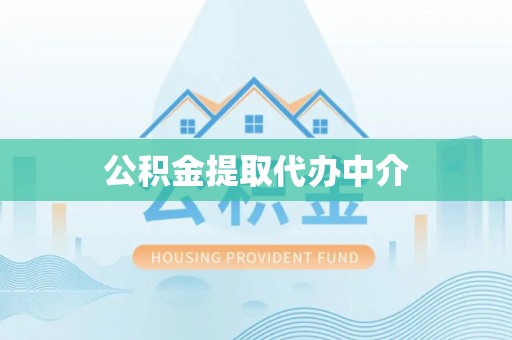 巴里坤公积金提取代办中介
