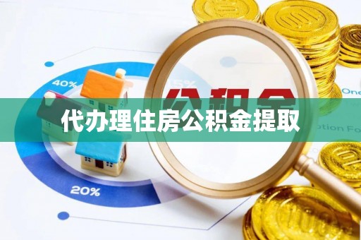 巴里坤代办理住房公积金提取