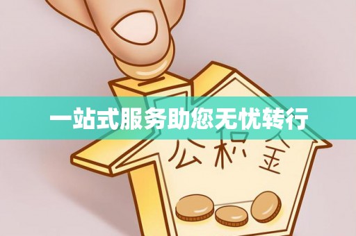 巴里坤一站式服务助您无忧转行