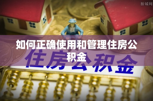 巴里坤如何正确使用和管理住房公积金