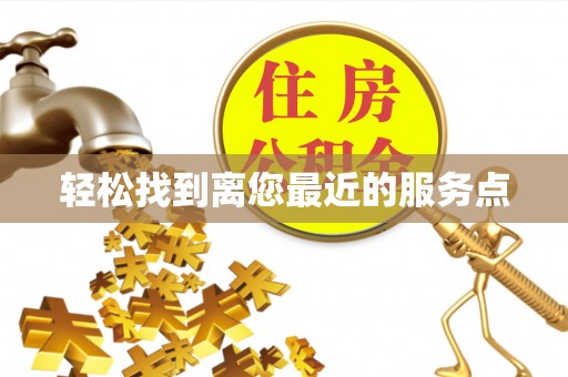 巴里坤轻松找到离您最近的服务点