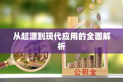 巴里坤从起源到现代应用的全面解析