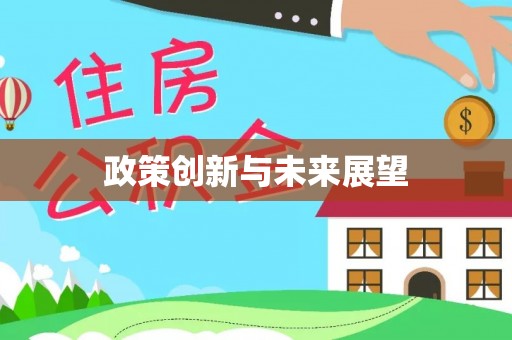 巴里坤政策创新与未来展望