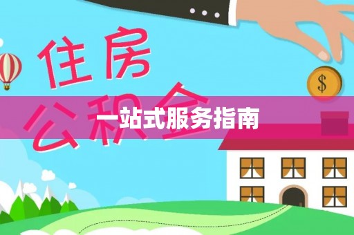 巴里坤一站式服务指南