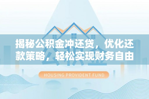 巴里坤揭秘公积金冲还贷，优化还款策略，轻松实现财务自由