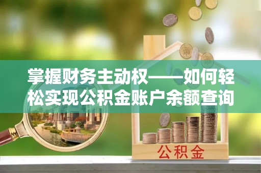 巴里坤掌握财务主动权——如何轻松实现公积金账户余额查询