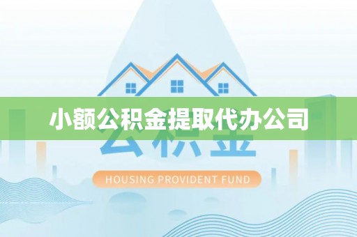巴里坤小额公积金提取代办公司