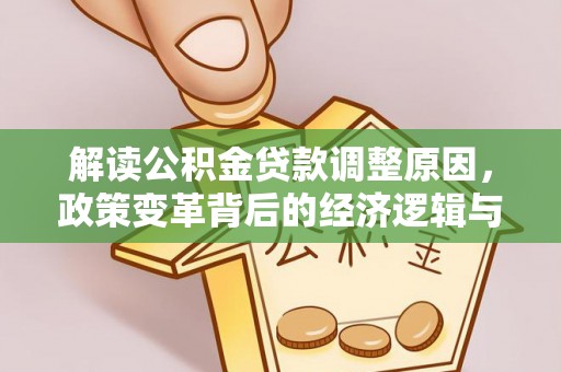 巴里坤解读公积金贷款调整原因，政策变革背后的经济逻辑与民生影响