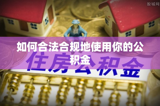 巴里坤如何合法合规地使用你的公积金