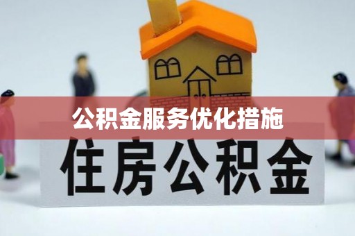 巴里坤公积金服务优化措施