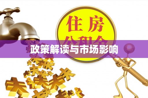 巴里坤政策解读与市场影响