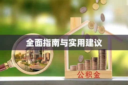巴里坤全面指南与实用建议