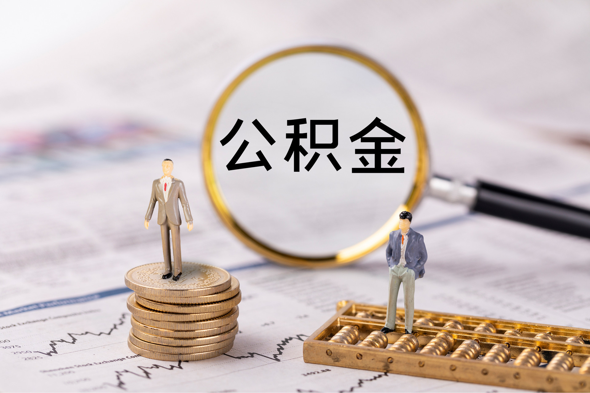 巴里坤公积金代办